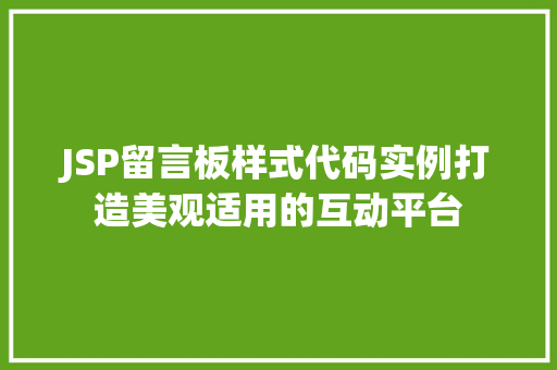 JSP留言板样式代码实例打造美观适用的互动平台