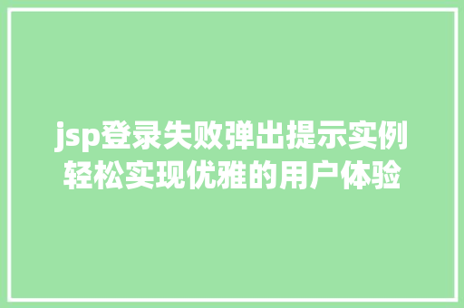 jsp登录失败弹出提示实例轻松实现优雅的用户体验