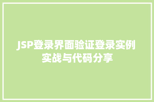 JSP登录界面验证登录实例实战与代码分享