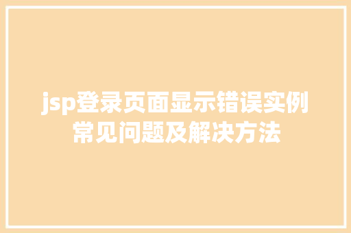 jsp登录页面显示错误实例常见问题及解决方法