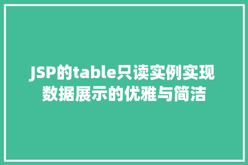 JSP的table只读实例实现数据展示的优雅与简洁