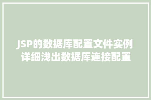 JSP的数据库配置文件实例详细浅出数据库连接配置