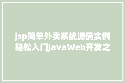 jsp简单外卖系统源码实例轻松入门JavaWeb开发之旅