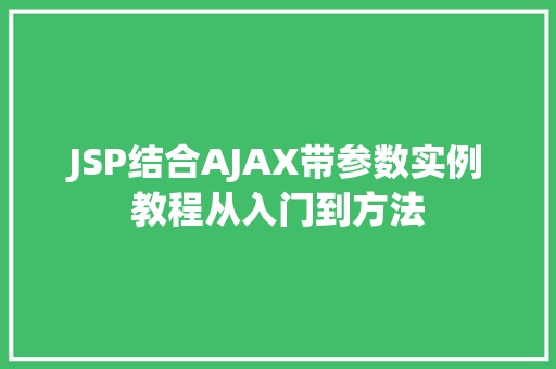 JSP结合AJAX带参数实例教程从入门到方法  第1张
