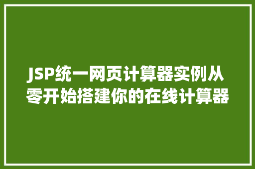 JSP统一网页计算器实例从零开始搭建你的在线计算器