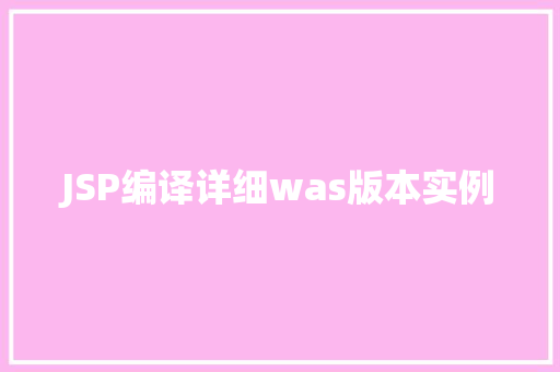 JSP编译详细was版本实例  第1张