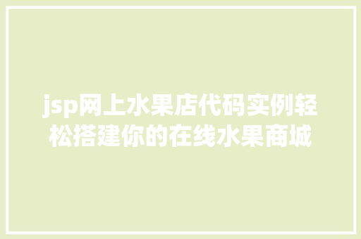 jsp网上水果店代码实例轻松搭建你的在线水果商城  第1张