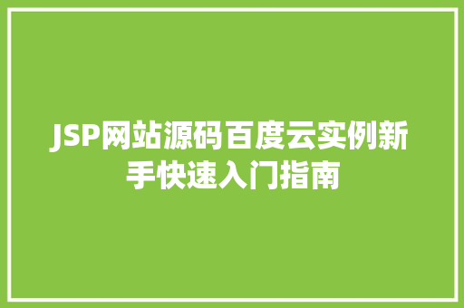 JSP网站源码百度云实例新手快速入门指南