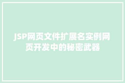 JSP网页文件扩展名实例网页开发中的秘密武器
