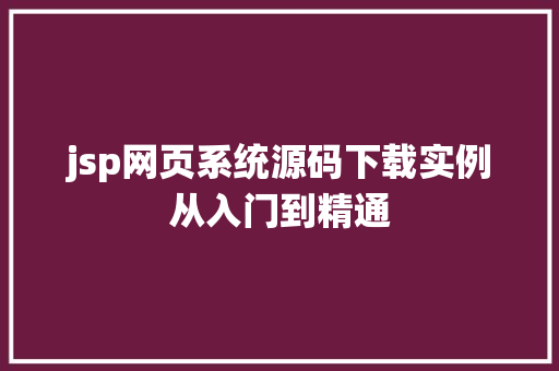 jsp网页系统源码下载实例从入门到精通  第1张