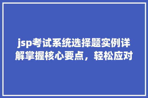 jsp考试系统选择题实例详解掌握核心要点，轻松应对考试