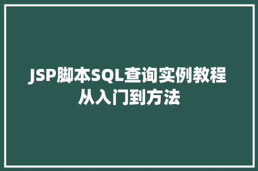 JSP脚本SQL查询实例教程从入门到方法