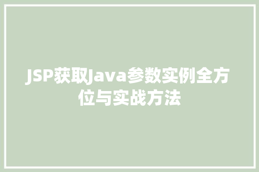 JSP获取Java参数实例全方位与实战方法