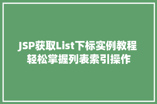 JSP获取List下标实例教程轻松掌握列表索引操作