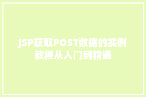 JSP获取POST数据的实例教程从入门到精通