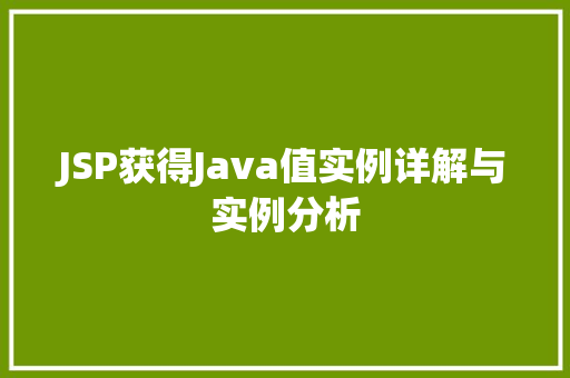 JSP获得Java值实例详解与实例分析  第1张