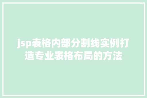 jsp表格内部分割线实例打造专业表格布局的方法