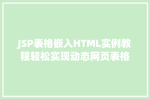 JSP表格嵌入HTML实例教程轻松实现动态网页表格