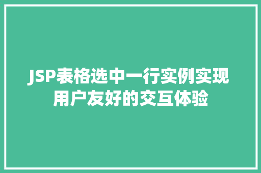 JSP表格选中一行实例实现用户友好的交互体验