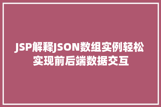 JSP解释JSON数组实例轻松实现前后端数据交互