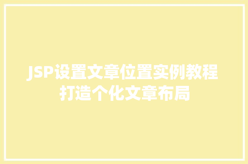 JSP设置文章位置实例教程打造个化文章布局