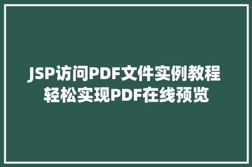 JSP访问PDF文件实例教程轻松实现PDF在线预览