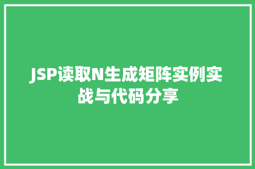 JSP读取N生成矩阵实例实战与代码分享