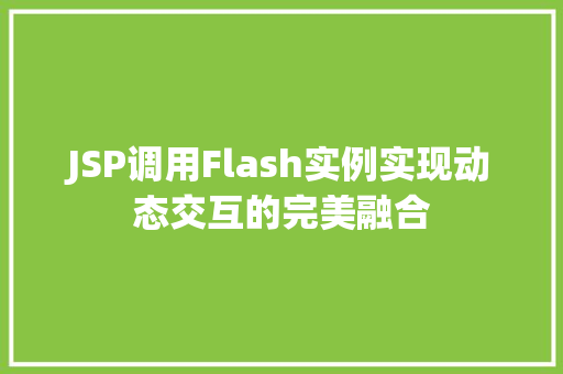 JSP调用Flash实例实现动态交互的完美融合