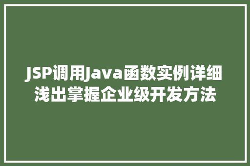 JSP调用Java函数实例详细浅出掌握企业级开发方法  第1张