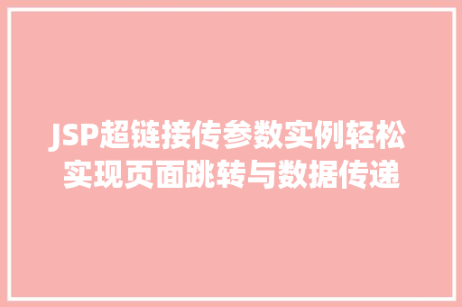 JSP超链接传参数实例轻松实现页面跳转与数据传递