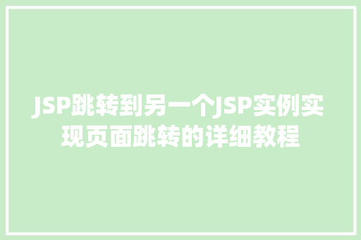 JSP跳转到另一个JSP实例实现页面跳转的详细教程