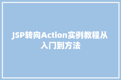 JSP转向Action实例教程从入门到方法