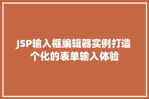 JSP输入框编辑器实例打造个化的表单输入体验