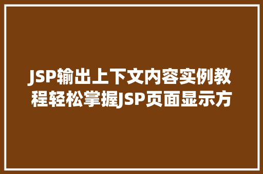 JSP输出上下文内容实例教程轻松掌握JSP页面显示方法