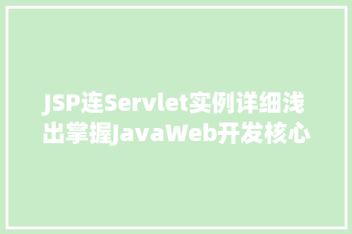 JSP连Servlet实例详细浅出掌握JavaWeb开发核心方法