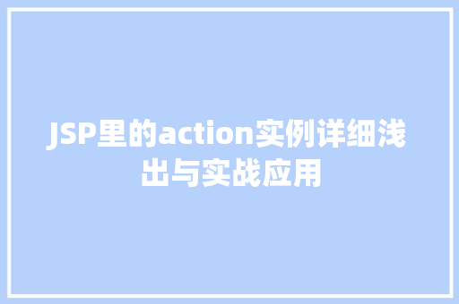 JSP里的action实例详细浅出与实战应用  第1张