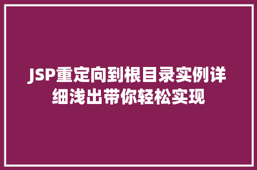 JSP重定向到根目录实例详细浅出带你轻松实现
