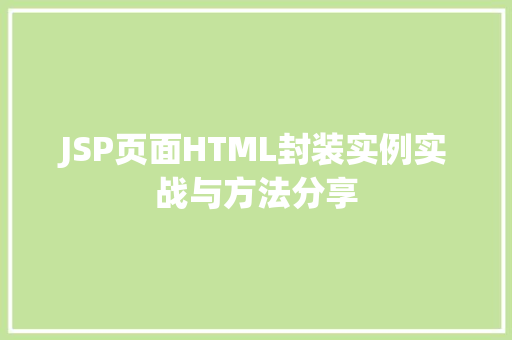 JSP页面HTML封装实例实战与方法分享