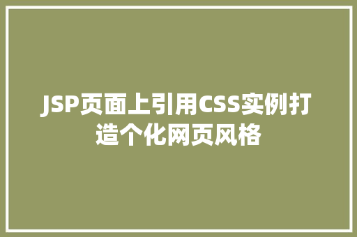 JSP页面上引用CSS实例打造个化网页风格