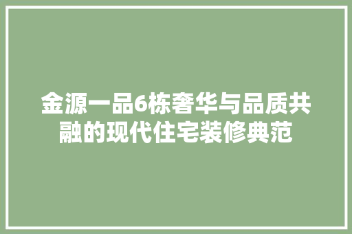 金源一品6栋奢华与品质共融的现代住宅装修典范