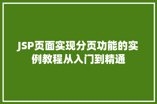 JSP页面实现分页功能的实例教程从入门到精通