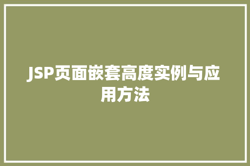 JSP页面嵌套高度实例与应用方法