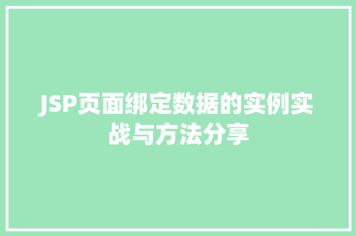 JSP页面绑定数据的实例实战与方法分享