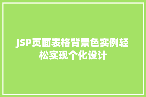 JSP页面表格背景色实例轻松实现个化设计