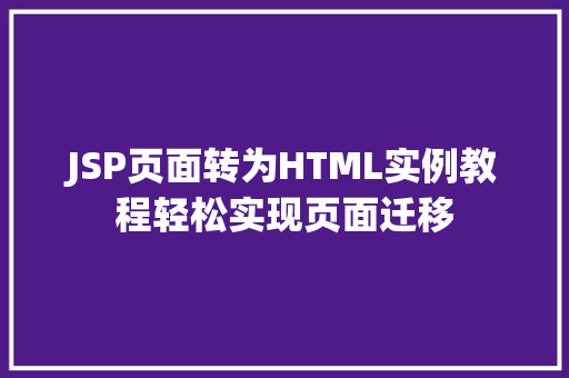 JSP页面转为HTML实例教程轻松实现页面迁移  第1张