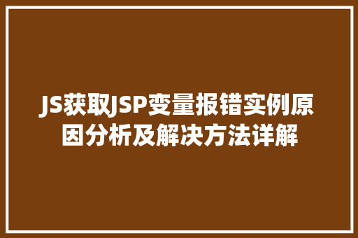 JS获取JSP变量报错实例原因分析及解决方法详解