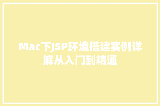 Mac下JSP环境搭建实例详解从入门到精通  第1张