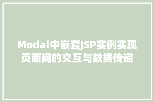 Modal中嵌套JSP实例实现页面间的交互与数据传递  第1张
