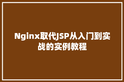 Nginx取代JSP从入门到实战的实例教程