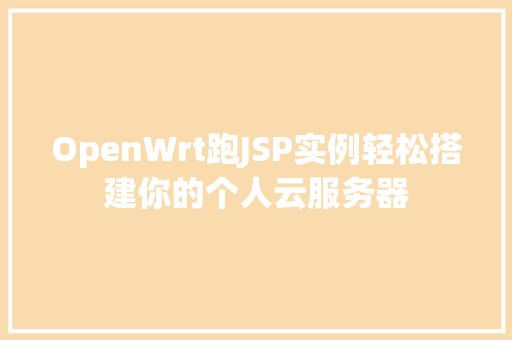 OpenWrt跑JSP实例轻松搭建你的个人云服务器